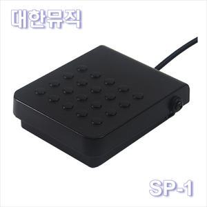 대한뮤직 디지털피아노 서스테인 페달 SP-1