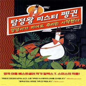 탐정왕 미스터 펭귄 /엉덩이가 끼어도 추리는 시작된다 (양장)