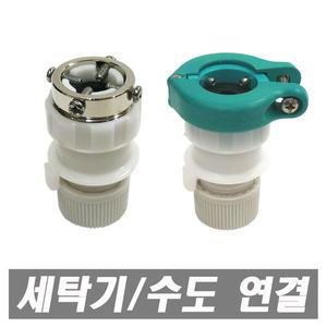 수도꼭지연결구 신형 원터치연결캡 호스연결구 세탁기호스연결구 4구방식 세차호스 수도연결구 분사 물호스