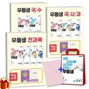 [카드10%+선물] 2026년 1학기 2학기 우등생 해법 세트 전과목 국사과 국수 세트 1학기 초등 1 2 3 4 5 6학년 천재교육