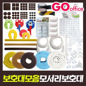 고오피스/모서리보호대/안전보호대/소음방지펠트/도어패드/미끄럼방지