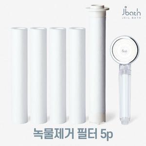[제일바스] 녹물제거 필터 미세홀 샤워헤드 리필필터 5p 국내산
