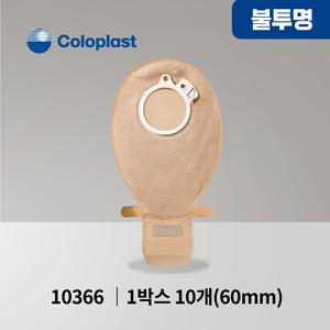 콜로플라스트 센슈라 투피스 장루주머니 불투명 개방형 Coloplast 10366 60mm (10개입) 배변주머니