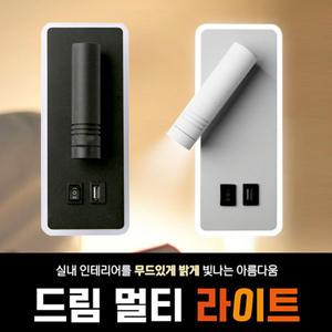 드림멀티라이트 벽조명 침대조명 전등 무드등 전구 침실 취침등 벽등 독서 수면