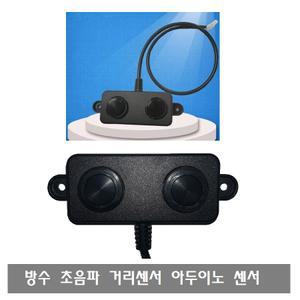 W238 PWM pulse width 초음파 거리 방수센서 아두이노