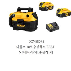 DCV580P2 디월트 18V 충전청소기SET 5.0배터리2개,충전기1개