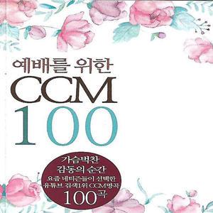 USB 노래 예배를 위한 CCM 찬양 복음성가 100곡