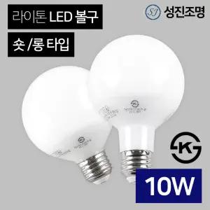 LED 전구 볼전구 볼램프 볼구 라이톤 10W 소켓E26 숏타입/롱타입