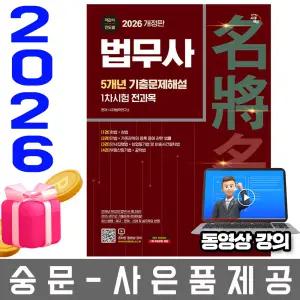 시대고시기획 법무사 1차시험 5년간 기출문제해설