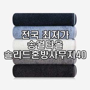 송월타월 오코텍스 스텐다드100 뱀부얀 면 솔리드혼방사무지40 10장
