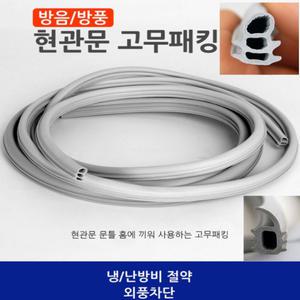 현관문고무패킹6.3M 방음재 방화문고무패킹 방문소음차단 문풍지 문틀바람막이 창문 문틈막이 틈새막이
