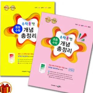 [카드10%+선물] 수력충전 초등 / 중등 수학 개념 총정리 수경출판사