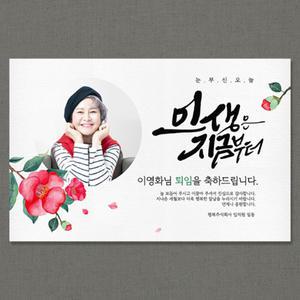 축하의동백 퇴임현수막-포토형 (퇴직 정년 퇴임 은퇴식 퇴임식)