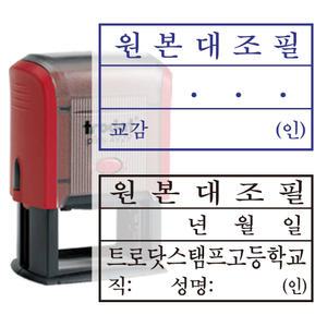 04201 날짜 수기로 작성하는 원본대조필 학교스탬프
