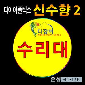 은성 신수향2 단절 2번 초릿대 수릿대 수리대 부품 정품