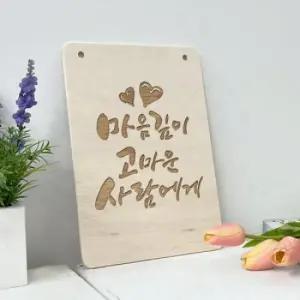 아트박스 꾸밈 pd423-우드행잉액자_고마운사람에게