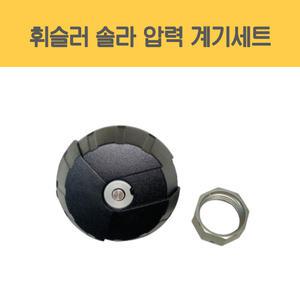 휘슬러 정품 압력밥솥 부품 구형 신형 솔라 압력솥 계기세트