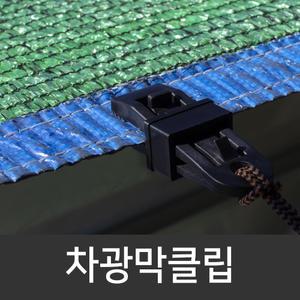 차광막클립 발코니스크린 아일렛고정 차광막 고정 다용도 원터치집게