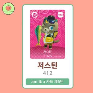 동물의숲 저스틴 아미보카드 모동숲 동숲 5탄 412 한글판 / 동숲 저스틴 아미보