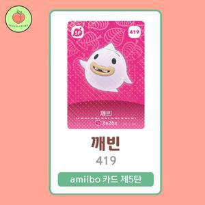 동물의숲 깨빈 아미보카드 모동숲 동숲 5탄 419 한글판 / 동숲 깨빈 아미보