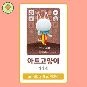 동물의숲 아트고양이 아미보카드 모동숲 동숲 2탄 114 한글판 / 동숲 아트고양이 아미보