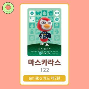 동물의숲 마스카라스 아미보카드 모동숲 동숲 2탄 122 한글판 / 동숲 마스카라스 아미보