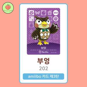 동물의숲 부엉 아미보카드 모동숲 동숲 3탄 202 한글판 / 동숲 부엉 아미보