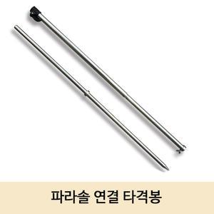 SZ몰 파라솔 연결 타격봉 연결봉 폴대 기둥