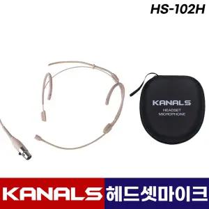 카날스 HS-102H 살색 3핀 무선 헤드셋 마이크