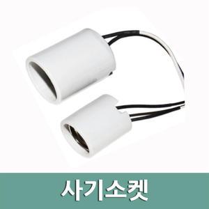 일월조명/E26 E39 사기소켓/대모갈/소모갈/램프/전구/26베이스/39베이스/삼파장