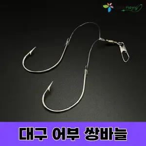 대구 어부 쌍바늘(3개입) 외바늘(4개입) 왕 대구 지깅 낚시 오감피싱