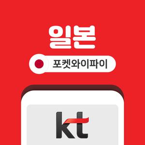 일본 포켓와이파이 무제한 KT로밍에그 공항픽업반납