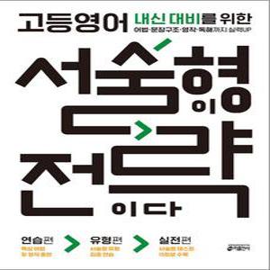 [카드10%] 고등영어 서술형이 전략이다 - 내신 대비를 위한 어법.문장구조.영작.독해까지 실력UP