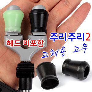 주리주리2 교체용 고무(검정 축광) 대륙 우경 브레이