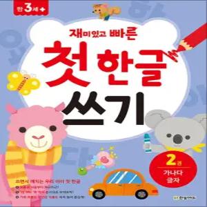 [카드10%] 재미있고 빠른 첫 한글 쓰기 2 - 가나다 글자