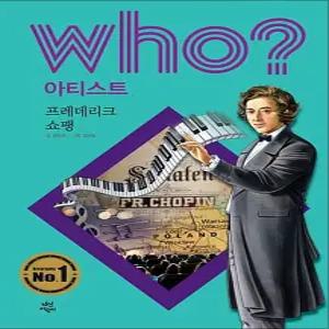 [카드10%] Who 아티스트 - 프레데리크 쇼팽