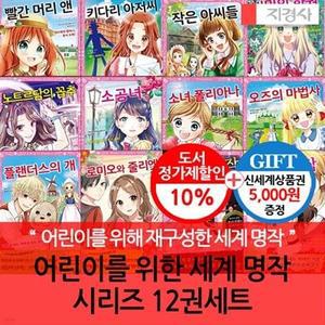 [전집] 지경사 어린이를 위한 세계명작 시리즈 12권세트/상품권5천 /어린이를 위해 재구성한 세계명작