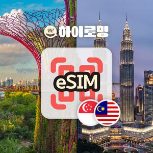 싱가포르 말레이시아 eSIM 5G속도 무제한 당일전송 코타키나발루 페낭 배낭 여행 이심