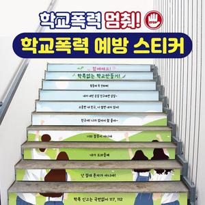 [신세계몰]빅애플 학교폭력 예방 캠페인 계단 스티커 4종 1104870