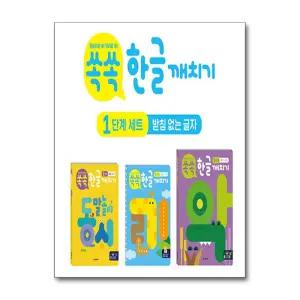 쏙쏙 한글 깨치기 1단계 세트 (받침 없는 글자)