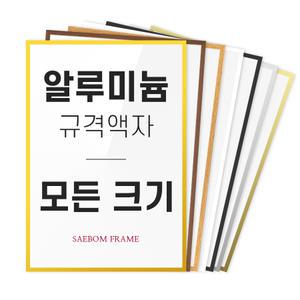 알루미늄 액자 프레임 A1 A2 A3 A4 B2 B3 B4 2절 4절 8절 20R 30x40 40x50 40x60 50x70 60x90 사이즈 틀 제작