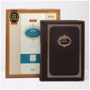 [아가페출판사] 강대용 개역개정 성경전서 큰글 다크브라운 우피 단본 색인