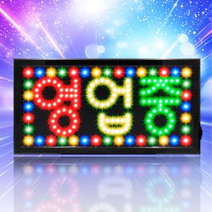 [모던스타일 영업중 3색]LED보드나라 영업중 간판 LED 보드 오픈 네온사인 조명 입간판