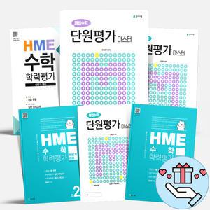 [T멤버십10%+선물] 해법수학 초등 HME 수학 학력평가 상반기 하반기 문제집  단원평가 마스터 1 2 3 4 5 6 학년 시험대비
