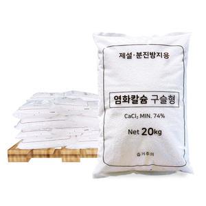 한내음 염화칼슘 구슬형 20kg 중국산 제설제 20포 - 파렛트 대량구매