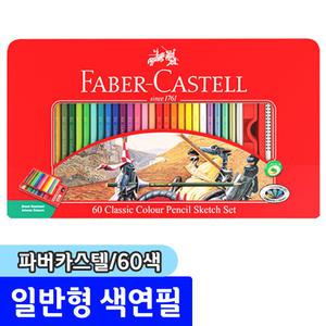 [문구채널] 파버카스텔 유성색연필 60색 (틴케이스/115893)