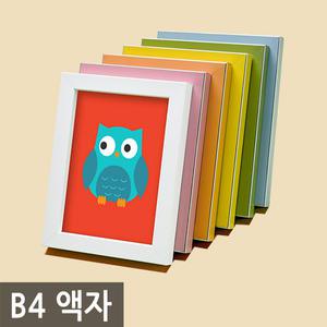 B4사이즈[25.7x36.4cm] 벽걸이용 사진액자 주문제작