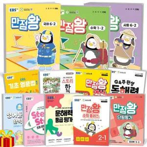 [카드10%+선물] 2025년 EBS 초등 만점왕 국어 사회 과학 수학 연산 플러스 고난도 단원평가 스토리한국사 독해력 영문법