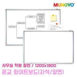 문교 화이트보드 자석형 양면 1200x1800 오피스 보드 사무용품 칠판 사무실 학원 게시판
