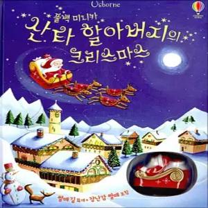 산타 할아버지의 크리스마스